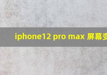 iphone12 pro max 屏幕变色